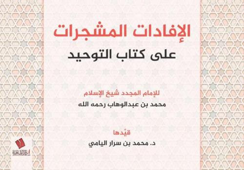 الإفادات المشجرات على كتاب التوحيد- محمد بن سرار اليامي