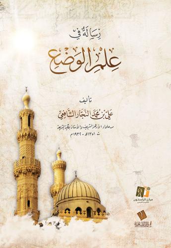 رسالة في علم الوضع - علي الشافعي