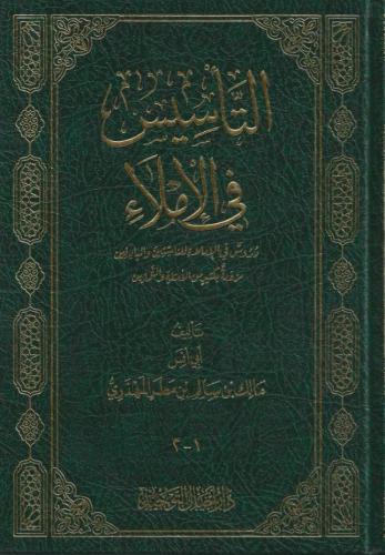 التأسيس في الإملاء - مالك المهذري