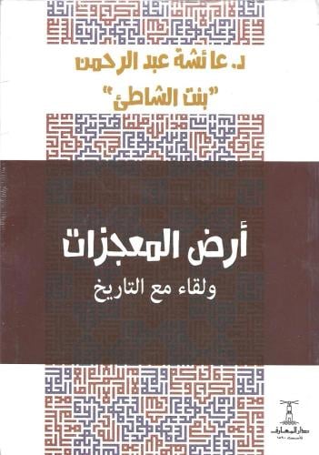 أرض المعجزات ولقاء مع التاريخ