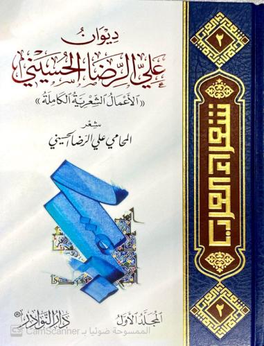 ديوان على الرضا الحسيني 1/3
