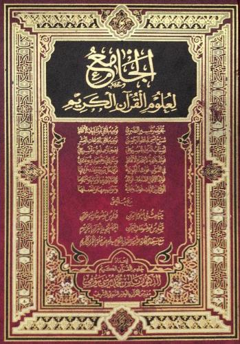 ‎الجامع لعلوم القرآن الكريم‎