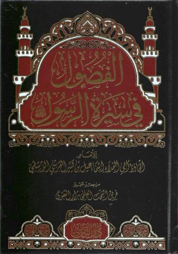 الفصول في سيرة الرسول ﷺ - ابن كثير الدمشقي