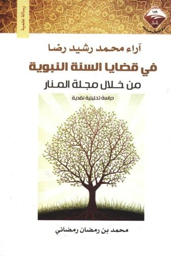 آراء محمد رشيد رضا في قضايا السنة النبوية من خلال مجلة المنار