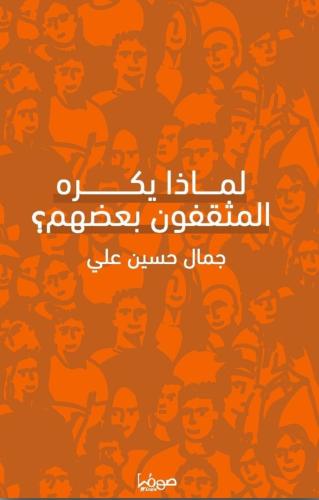لماذا يكره المثقفون بعضهم؟ - جمال علي