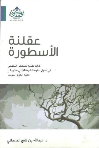 عقلنة الأسطورة - عبدالله الدعجاني