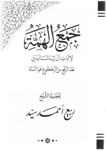 جمع الهمة لإثبات أن إرسال اليدين بعد الرفع من الركوع هو السنة