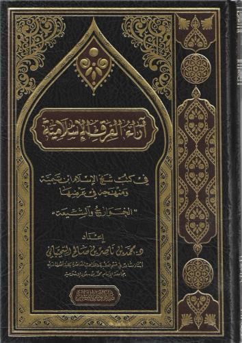 آراء الفرق الإسلامية في كتب شيخ الإسلام ابن تيمية ومنهجه في عرضها الخوارج والشيعة - محمد السحيباني