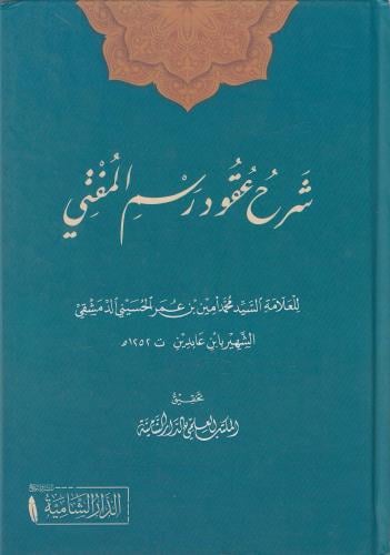 شرح عقود رسم المفتي - ابن عابدين