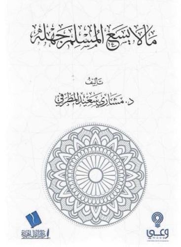 ما لا يسع المسلم جهله - مشاري المطرفي