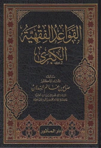 القواعد الفقهية الكبرى
