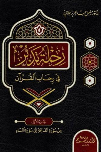 رحلة تدبر في رحاب القرآن 6/1 - مشعل الفلاحي