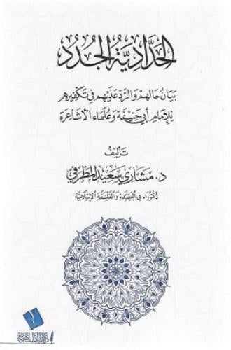 الحدادية الجدد بيان حالهم والرد عليهم في تكفيرهم ل...