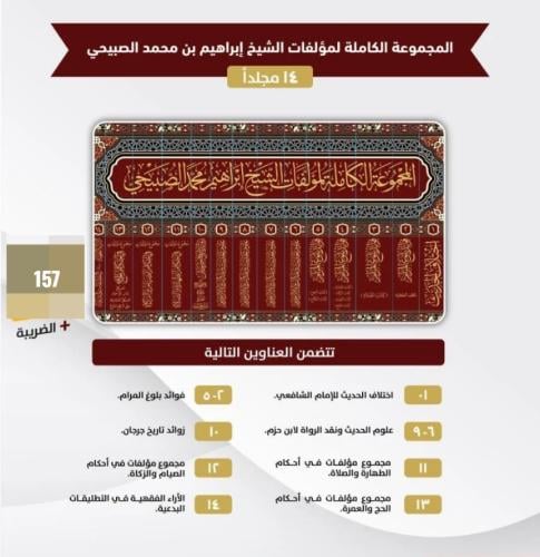 المجموعة الكاملة لمؤلفات الشيخ إبراهيم محمد الصبيحي 14/1