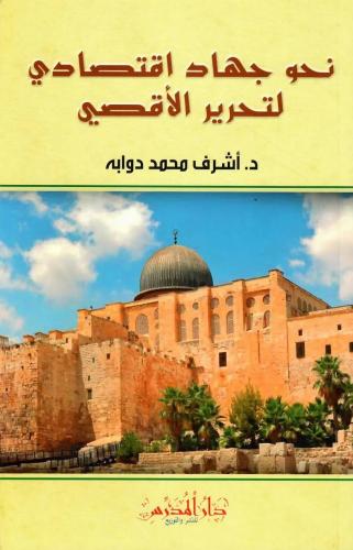 نحو جهاد اقتصادي لتحرير الأقصى