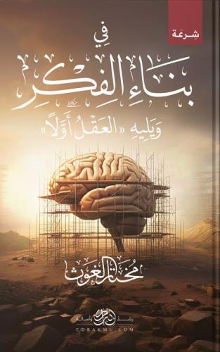 في بناء الفكر ويليه العقل - مختار الغوث