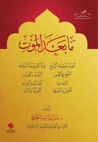 ما بعد الموت عند المسلمين - مشاري المطرفي