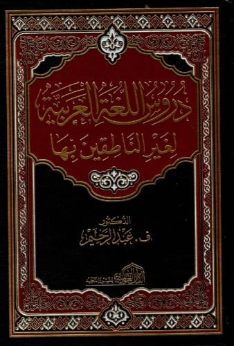 دروس اللغة العربية لغير الناطقين بها