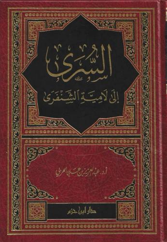 السرى إلى لامية الشنفرى د.عبدالعزيز الحربي