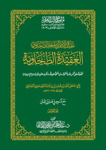 عقيدة الإمام أبي جعفر الطحاوي (العقيدة الطحاوية) -...