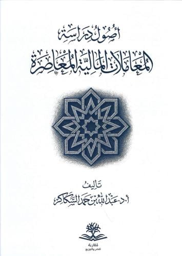 أصول دراسة المعاملات المالية المعاصرة - عبدالله السكاكر