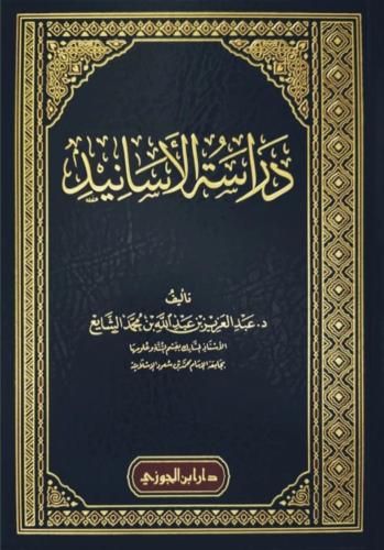 دراسة الأسانيد - عبدالعزيز الشايع