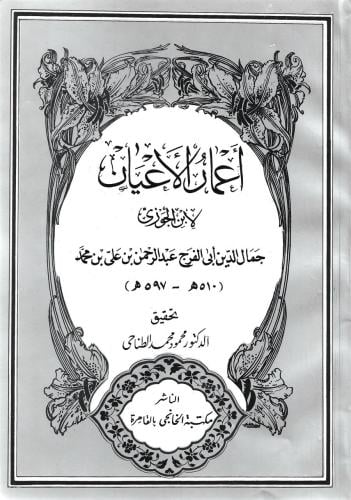 أعمار الأعيان - أبي الفرج ابن الجوزي
