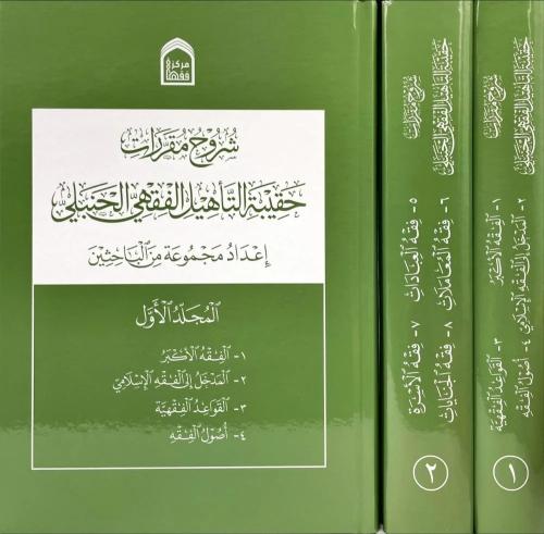 شروح مقررات حقيبة التاهيل الفقهي الحنبلي 2/1