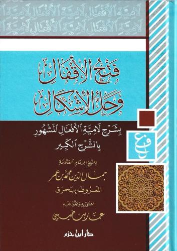 فتح الأقفال وحل بشرح لامية الأفعال المشهور بالشرح الكبير