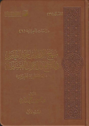 منهج الإمام ابن جرير الطبري في الترجيح بين الأقوال التفسيرية  1/2