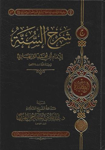 شرح السنة للإمام البربهاري - د.عبدالله بن عبدالرحمن الجبرين