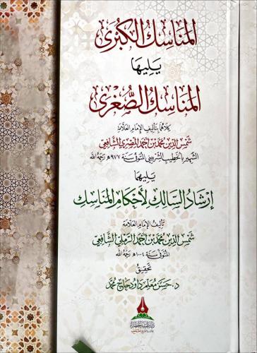 المناسك الكبرى ويليها المناسك الصغرى