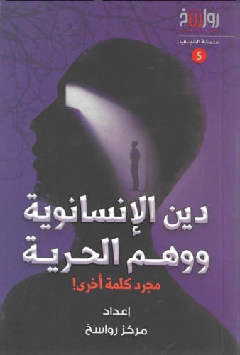 دين الانسانوية ووهم الحرية مجرد كلمة أخرى