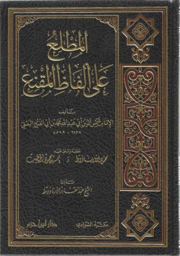 المطلع على ألفاظ المقنع - شمس الدين البعلي