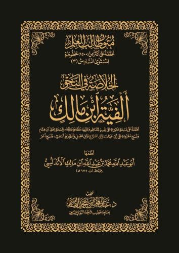 الخلاصة في علم النحو - ألفية ابن مالك - حواشي