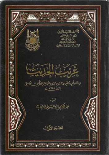 غريب الحديث - حمد الخطابي 1/4