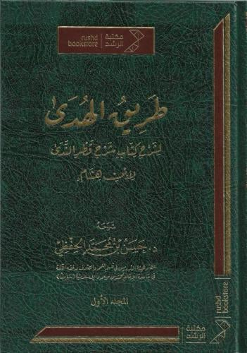 طريق الهدى لشرح كتاب شرح قطر الندى لابن هشام 1/2