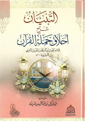 التبيان في شرح أخلاق حملة القرآن  - عبدالرزاق عبدالمحسن البدر