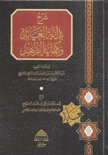 شرح بداية العابد وكفاية الزاهد - د.خالد بن علي المشيقح
