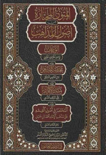 المتون المختارة من أصول المذاهب