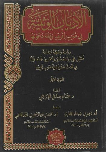 الأديان الوثنية في غرب إفريقيا وفقه دعوتها 1/5 - هشام الإبراشي