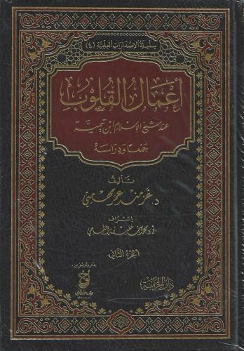 أعمال القلوب عند شيخ الإسلام ابن تيمية جمعا ودراسة 1/2