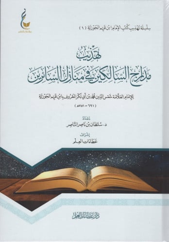 تهذيب مدارج السالكين في منازل السائرين