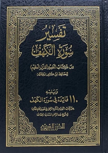 تفسير سورة الكهف ويليه 110 فائدة