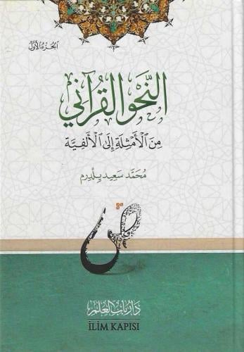 النحو القرآني من الأمثلة إلى الألفية 1/2