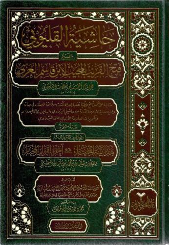 كتاب حاشية القليوبي على فتح القريب المجيب لابن قاسم الغزي 1/2 - أحمد القليوبي