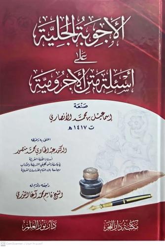 الأجوبة الجلية على أسئلة متن الأجرومية - إسماعيل الأنصاري