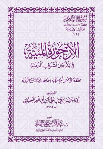 الأرجوزة المئية في ذكر حال أشرف البرية كتيب