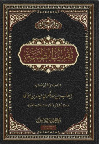 تقريب الطيبة - إيهاب فكري