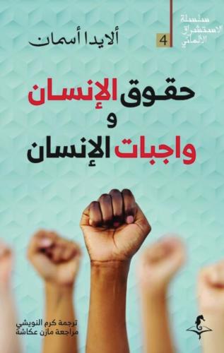 حقوق الإنسان و واجبات الإنسان - ألايدا أسمان